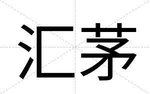 汇茅