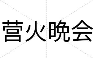 营火晩会