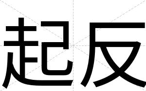 起反