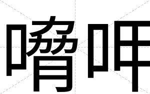 嗋呷