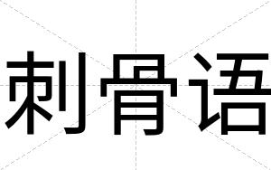 刺骨语