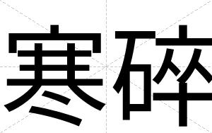 寒碎