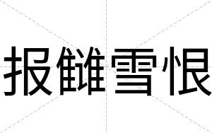报雠雪恨
