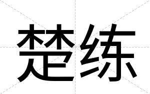 楚练