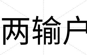 两输户