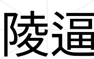 陵逼