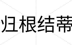 归根结蒂