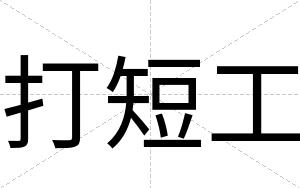 打短工