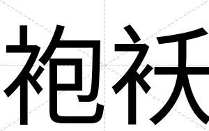 袍袄