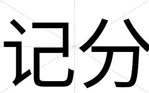 记分