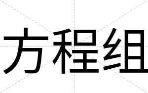 方程组