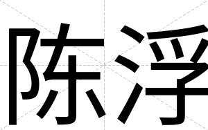 陈浮