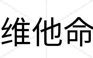 维他命