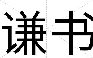 谦书