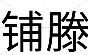 铺滕
