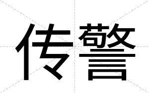 传警