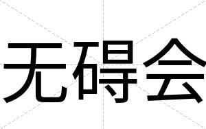 无碍会