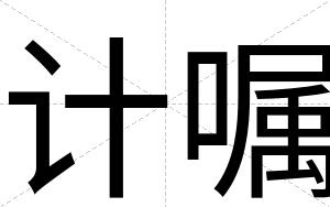 计嘱