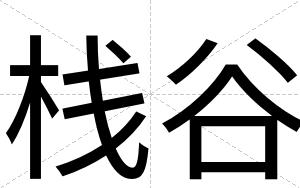 栈谷