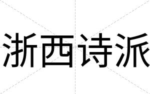 浙西诗派