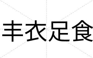 丰衣足食