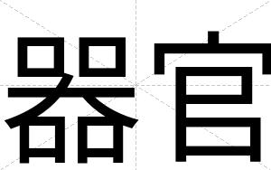 器官