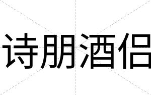诗朋酒侣