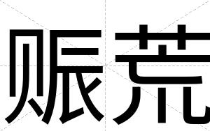 赈荒