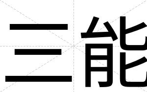 三能