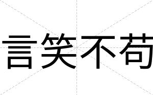 言笑不苟