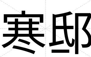 寒邸