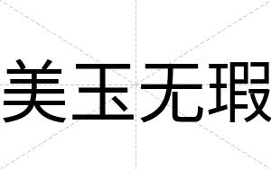 美玉无瑕