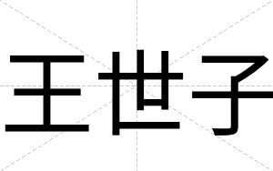 王世子