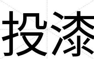 投漆