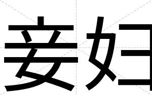 妾妇