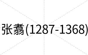 张翥(1287-1368)