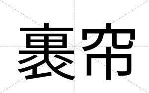 裹帘