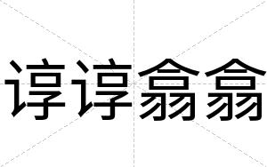 谆谆翕翕