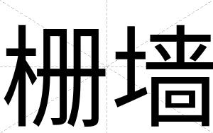 栅墙