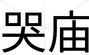 哭庙