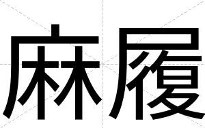 麻履