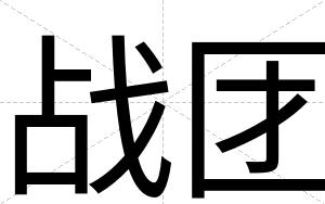 战团