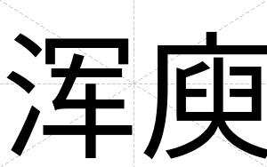 浑庾