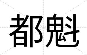 都魁