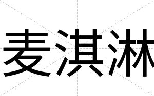 麦淇淋