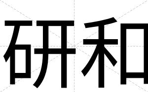 研和