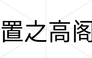 置之高阁