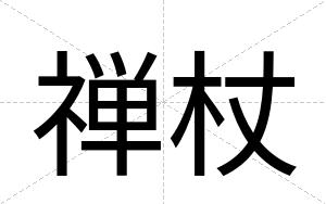 禅杖