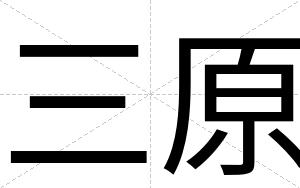 三原