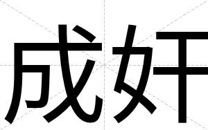 成奸